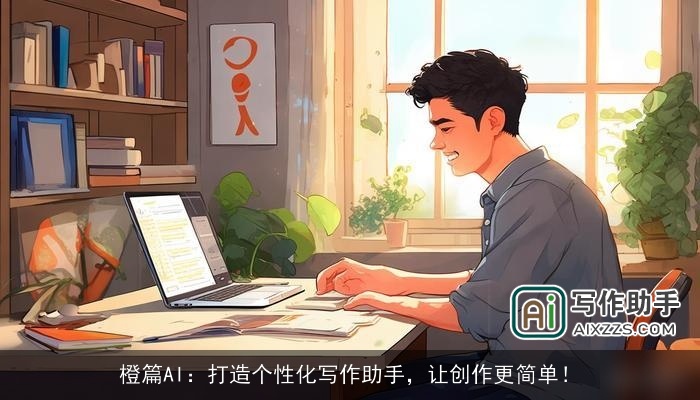 橙篇AI：打造个性化写作助手，让创作更简单！