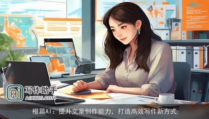 橙篇AI：提升文案创作能力，打造高效写作新方式