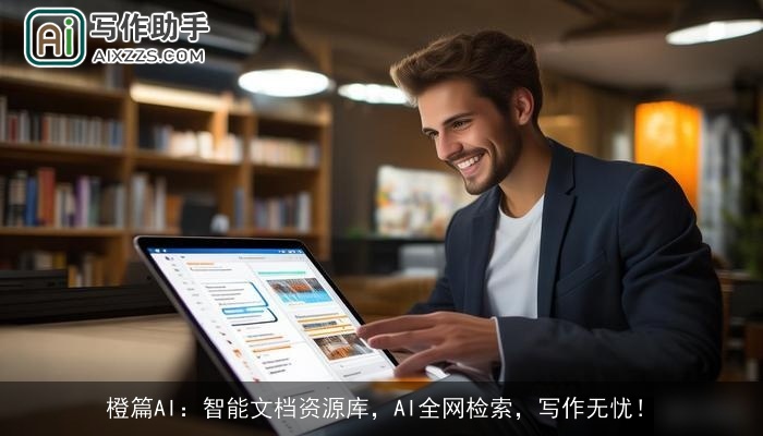 橙篇AI：智能文档资源库，AI全网检索，写作无忧！