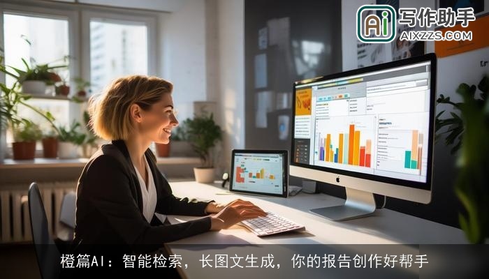 橙篇AI：智能检索，长图文生成，你的报告创作好帮手