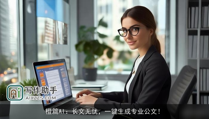 橙篇AI：长文无忧，一键生成专业公文！