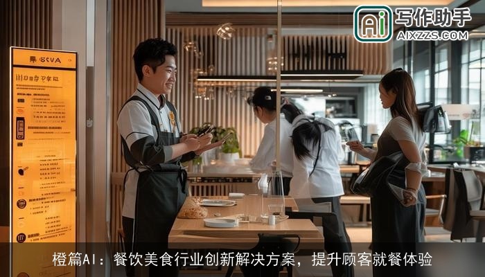 橙篇AI：餐饮美食行业创新解决方案，提升顾客就餐体验