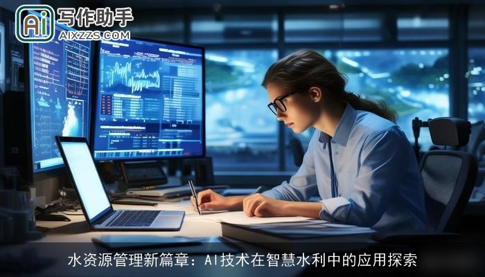 水资源管理新篇章：AI技术在智慧水利中的应用探索