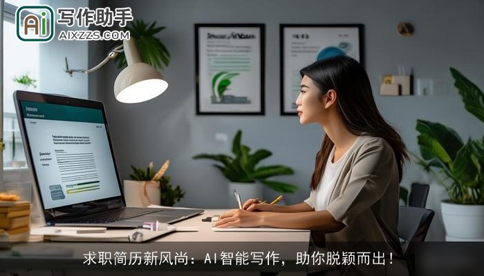 求职简历新风尚：AI智能写作，助你脱颖而出！