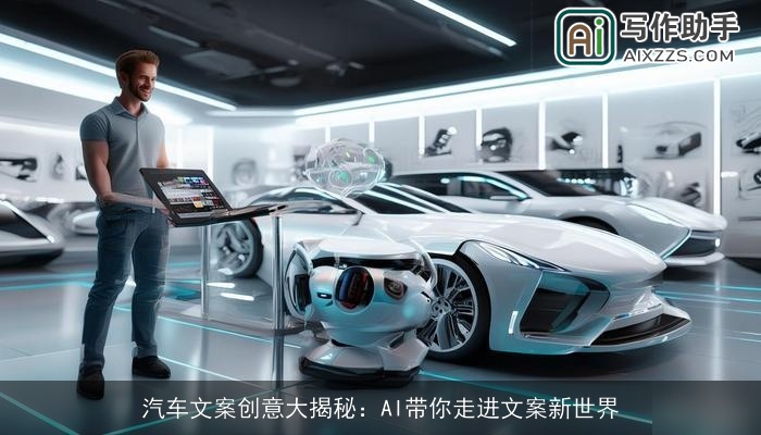 汽车文案创意大揭秘：AI带你走进文案新世界