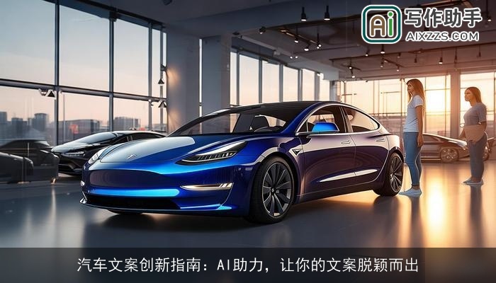 汽车文案创新指南：AI助力，让你的文案脱颖而出