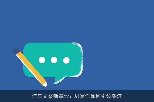 汽车文案新革命：AI写作如何引领潮流