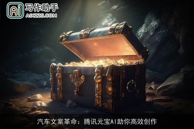 汽车文案革命：腾讯元宝AI助你高效创作