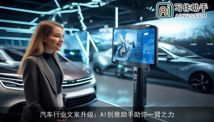 汽车行业文案升级：AI创意助手助你一臂之力
