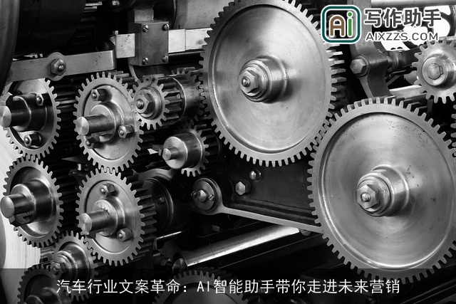 汽车行业文案革命：AI智能助手带你走进未来营销