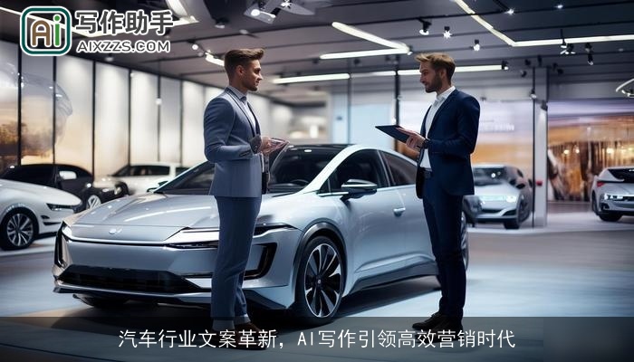 汽车行业文案革新，AI写作引领高效营销时代