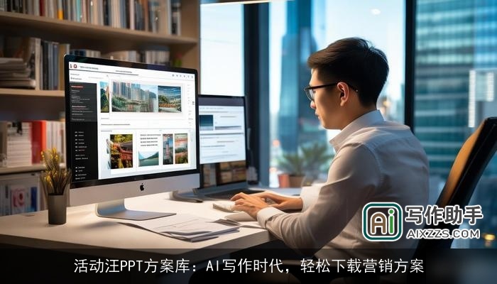 活动汪PPT方案库：AI写作时代，轻松下载营销方案