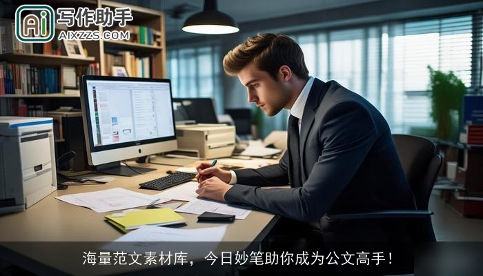 海量范文素材库，今日妙笔助你成为公文高手！