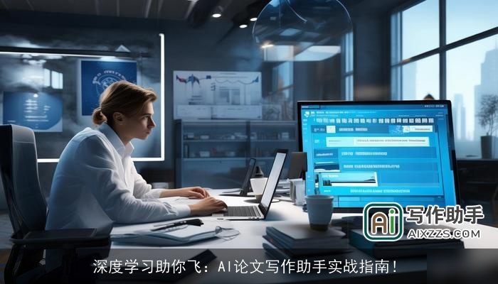 深度学习助你飞：AI论文写作助手实战指南！