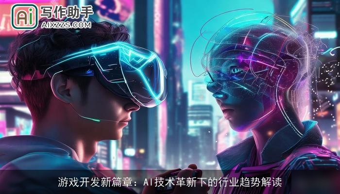 游戏开发新篇章：AI技术革新下的行业趋势解读
