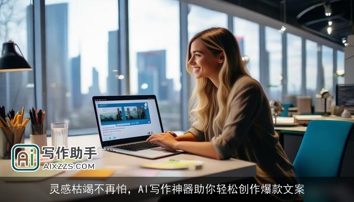 灵感枯竭不再怕，AI写作神器助你轻松创作爆款文案