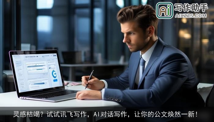 灵感枯竭？试试讯飞写作，AI对话写作，让你的公文焕然一新！