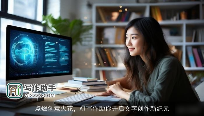 点燃创意火花，AI写作助你开启文字创作新纪元