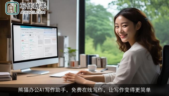 熊猫办公AI写作助手，免费在线写作，让写作变得更简单