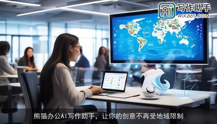 熊猫办公AI写作助手，让你的创意不再受地域限制