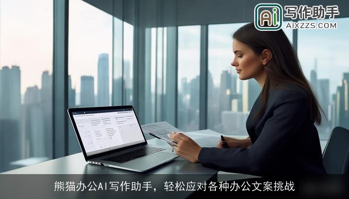 熊猫办公AI写作助手，轻松应对各种办公文案挑战