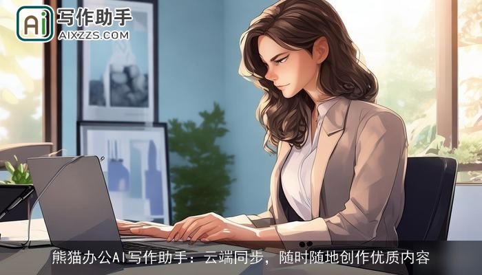 熊猫办公AI写作助手：云端同步，随时随地创作优质内容