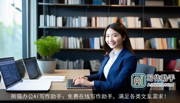 熊猫办公AI写作助手：免费在线写作助手，满足各类文案需求！