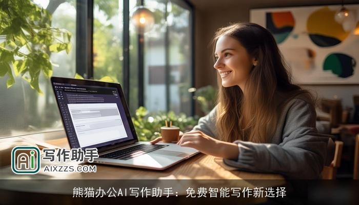 熊猫办公AI写作助手：免费智能写作新选择