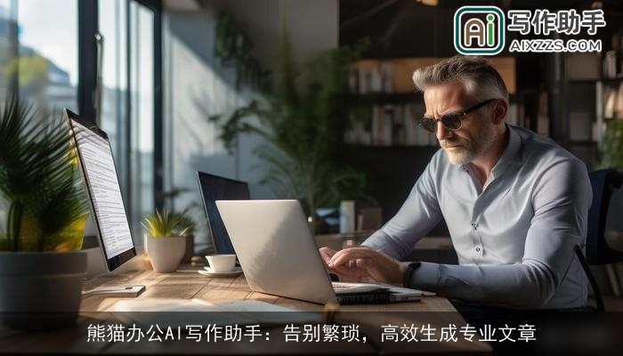 熊猫办公AI写作助手：告别繁琐，高效生成专业文章