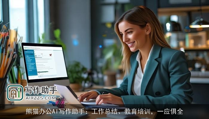 熊猫办公AI写作助手：工作总结、教育培训，一应俱全