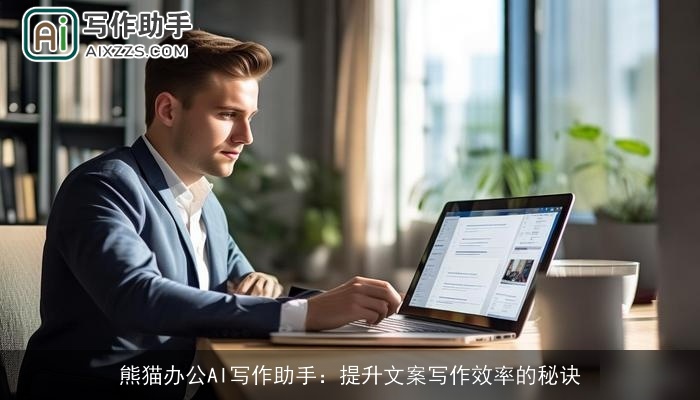 熊猫办公AI写作助手：提升文案写作效率的秘诀