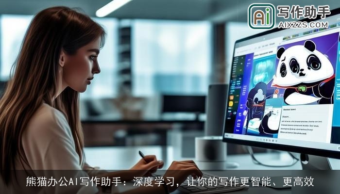 熊猫办公AI写作助手：深度学习，让你的写作更智能、更高效