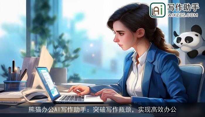 熊猫办公AI写作助手：突破写作瓶颈，实现高效办公