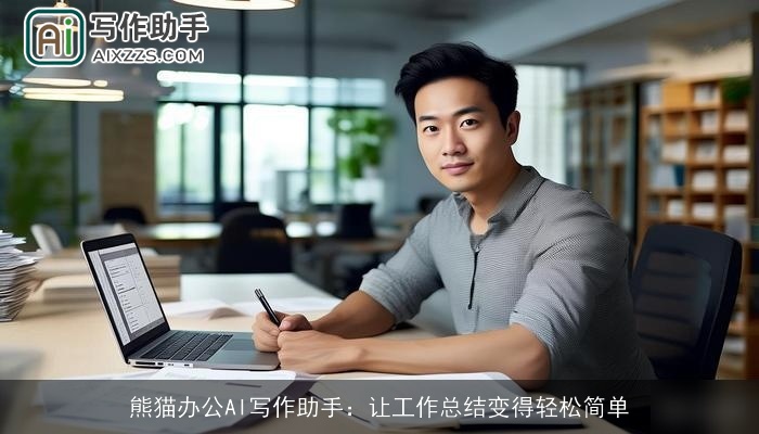 熊猫办公AI写作助手：让工作总结变得轻松简单