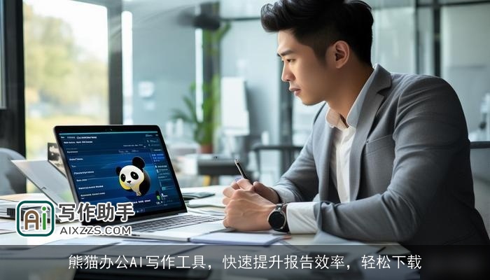 熊猫办公AI写作工具，快速提升报告效率，轻松下载