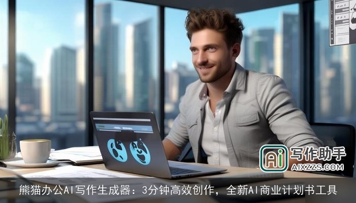 熊猫办公AI写作生成器：3分钟高效创作，全新AI商业计划书工具