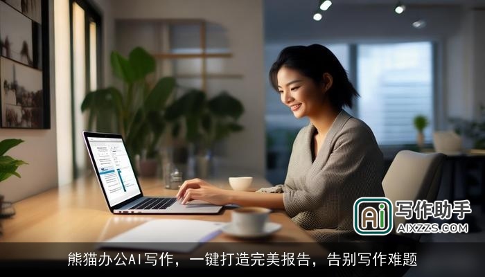 熊猫办公AI写作，一键打造完美报告，告别写作难题