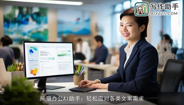 熊猫办公AI助手：轻松应对各类文案需求