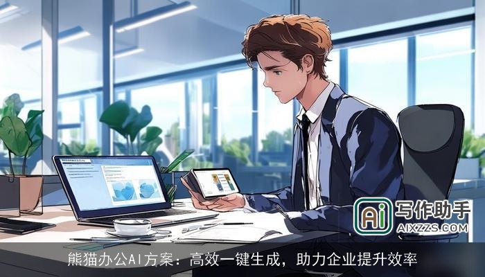熊猫办公AI方案：高效一键生成，助力企业提升效率