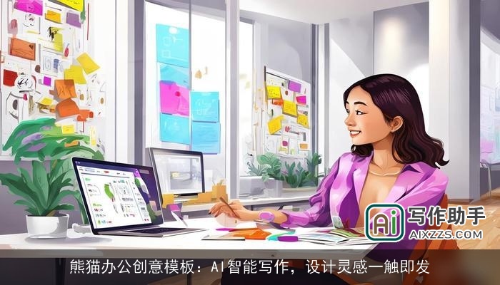 熊猫办公创意模板：AI智能写作，设计灵感一触即发
