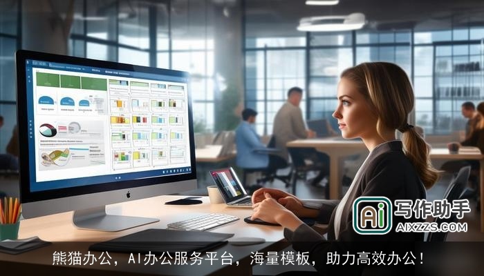 熊猫办公，AI办公服务平台，海量模板，助力高效办公！