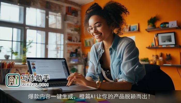 爆款内容一键生成，橙篇AI让你的产品脱颖而出！