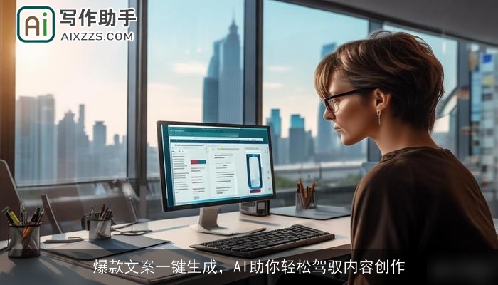 爆款文案一键生成，AI助你轻松驾驭内容创作
