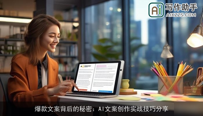 爆款文案背后的秘密：AI文案创作实战技巧分享