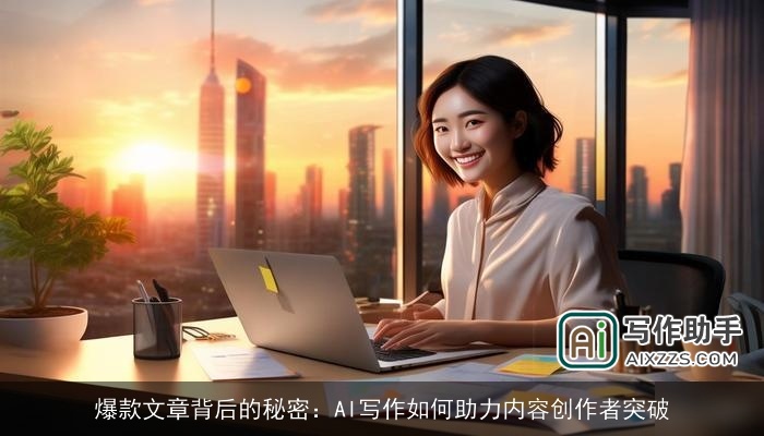 爆款文章背后的秘密：AI写作如何助力内容创作者突破