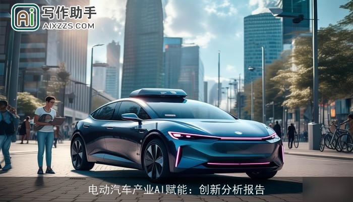 电动汽车产业AI赋能：创新分析报告