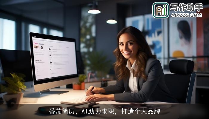 番茄简历，AI助力求职，打造个人品牌