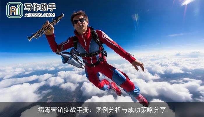 病毒营销实战手册：案例分析与成功策略分享