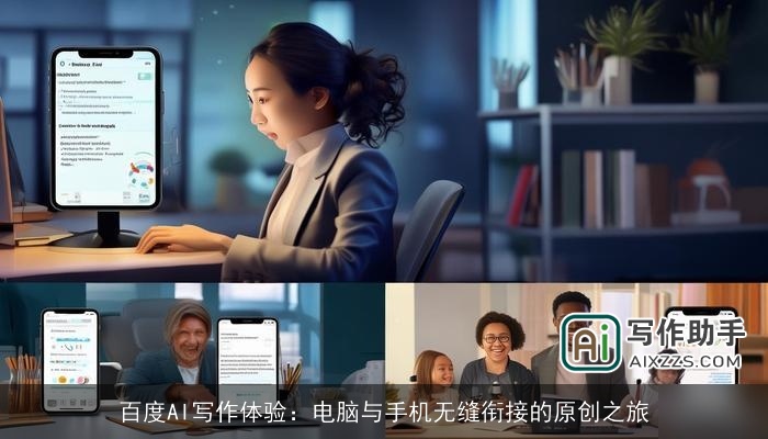 百度AI写作体验：电脑与手机无缝衔接的原创之旅