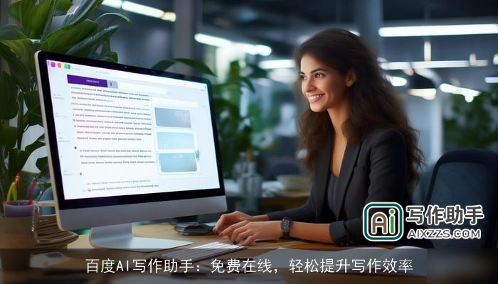 百度AI写作助手：免费在线，轻松提升写作效率